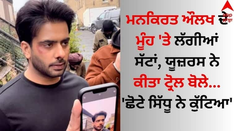 Injuries on Mankirt Aulakh's face users trolled and said- 'Chota Sidhu beat him' abpp Mankirt Aulakh: ਮਨਕੀਰਤ ਔਲਖ ਦੇ ਮੂੰਹ 'ਤੇ ਲੱਗੀਆਂ ਸੱਟਾਂ, ਯੂਜ਼ਰਸ ਨੇ ਕੀਤਾ ਟ੍ਰੋਲ ਬੋਲੇ- 'ਛੋਟੇ ਸਿੱਧੂ ਨੇ ਕੁੱਟਿਆ'