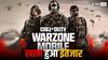 Call of Duty (COD): Warzone Mobile को किया गया रिलीज, यहां जानें हरेक डिटेल्स