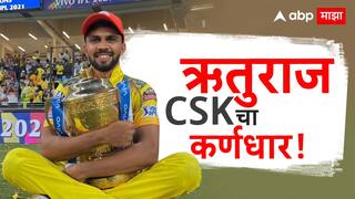 CSK New Captain: मराठमोळा ऋतुराज गायकवाड चेन्नईचा कर्णधार, एमएस धोनीचा राजीनामा