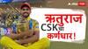 CSK New Captain: मराठमोळा ऋतुराज गायकवाड चेन्नईचा कर्णधार, एमएस धोनीचा राजीनामा