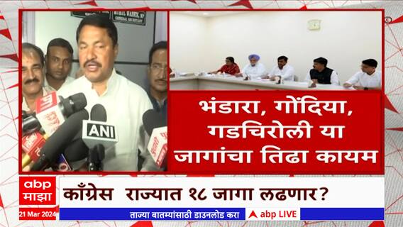 Nana Patole : काँग्रेसनं राज्यातल्या 18 जागा लढवण्यावर निर्णय : नाना पटोले