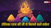 Holika Dahan 2024: होलिका की अग्नि से जानें शुभ-अशुभ का पूर्वानुमान, अलग-अलग दिशाओं के हैं अलग संकेत