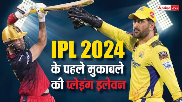 IPL 2024 के पहले मैच में धोनी बनाम कोहली, RCB पर अब तक भारी पड़ी है CSK