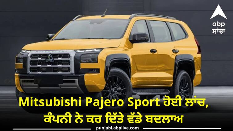 new Mitsubishi Pajero Sport launch know details and price Mitsubishi Pajero Sport ਹੋਈ ਲਾਂਚ, ਕੰਪਨੀ ਨੇ ਕਰ ਦਿੱਤੇ ਵੱਡੇ ਬਦਲਾਅ, ਜਾਣੋ ਕੀਮਤ