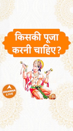 किसकी पूजा करनी चाहिए Dharma Live