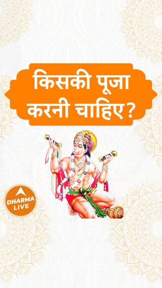 किसकी पूजा करनी चाहिए Dharma Live