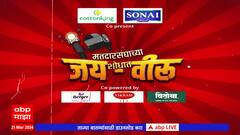 Baramati Loksabha Election 2024 : बारामतीकरांचा कौल कुणाला ? जनतेच्या अपेक्षा काय ? : जय-वीरु
