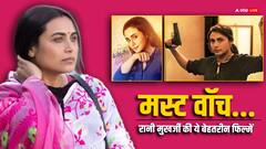 रानी मुखर्जी की दमदार एक्टिंग से भरपूर ये फिल्म ओटीटी पर एक बार जरूर देखें, लीड एक्टर भी पड़ गए थे फीके