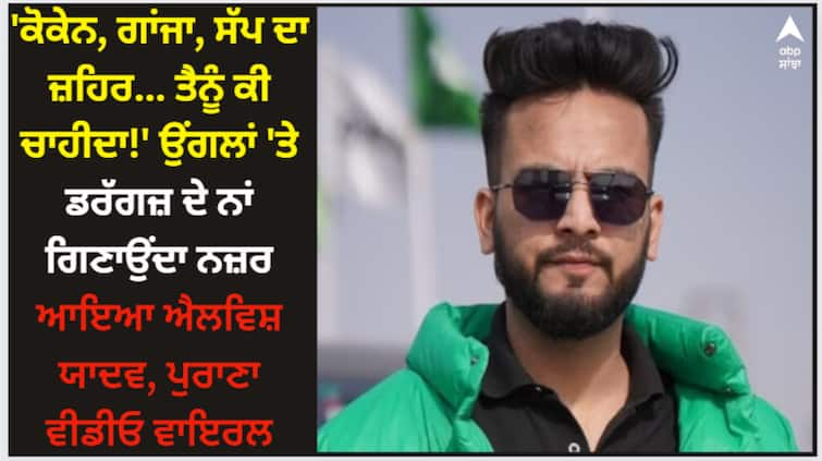 bigg-boss-ott-2-winner-elvish-yadav-snake-venom-video-viral-asking-from-friends-which-drugs-nedded-old-video-viral Elvish Yadav: 'ਕੋਕੇਨ, ਗਾਂਜਾ, ਸੱਪ ਦਾ ਜ਼ਹਿਰ... ਤੈਨੂੰ ਕੀ ਚਾਹੀਦਾ!' ਉਂਗਲਾਂ 'ਤੇ ਡਰੱਗਜ਼ ਦੇ ਨਾਂ ਗਿਣਾਉਂਦਾ ਨਜ਼ਰ ਆਇਆ ਐਲਵਿਸ਼ ਯਾਦਵ, ਪੁਰਾਣਾ ਵੀਡੀਓ ਵਾਇਰਲ