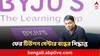 Byju's Cost-Cutting Move: খরচ কমানোর চেষ্টা, শতাধিকের বেশি টিউশন সেন্টার বন্ধের পথে এই শিক্ষা সংস্থা