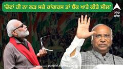 Lok Sabha Election: ਚੋਣਾਂ ਹੀ ਨਾ ਲੜ ਸਕੇ ਕਾਂਗਰਸ ਤਾਂ ਬੈਂਕ ਖਾਤੇ ਕੀਤੇ ਸੀਲ, ਭਾਜਪਾ ਖੇਡ ਰਹੀ ਖ਼ਤਰਨਾਕ ਖੇਡ-ਖੜਗੇ