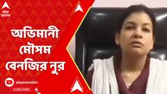 টিকিট না পাওয়ায় এবার মুখ খুললেন মৌসম বেনজির নুর