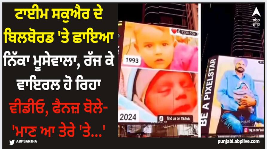 Sidhu Moose Wala: ਟਾਈਮ ਸਕੁਐਰ ਦੇ ਬਿਲਬੋਰਡ 'ਤੇ ਛਾਇਆ ਨਿੱਕਾ ਮੂਸੇਵਾਲਾ, ਰੱਜ ਕੇ ਵਾਇਰਲ ਹੋ ਰਿਹਾ ਵੀਡੀਓ, ਫੈਨਜ਼ ਬੋਲੇ- 'ਮਾਣ ਆ ਤੇਰੇ 'ਤੇ...' little sidhu moose wala featured on times square building in new york watch this viral video Sidhu Moose Wala: ਟਾਈਮ ਸਕੁਐਰ ਦੇ ਬਿਲਬੋਰਡ 'ਤੇ ਛਾਇਆ ਨਿੱਕਾ ਮੂਸੇਵਾਲਾ, ਰੱਜ ਕੇ ਵਾਇਰਲ ਹੋ ਰਿਹਾ ਵੀਡੀਓ, ਫੈਨਜ਼ ਬੋਲੇ- 'ਮਾਣ ਆ ਤੇਰੇ 'ਤੇ...'