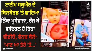 Sidhu Moose Wala: ਟਾਈਮ ਸਕੁਐਰ ਦੇ ਬਿਲਬੋਰਡ 'ਤੇ ਛਾਇਆ ਨਿੱਕਾ ਮੂਸੇਵਾਲਾ, ਰੱਜ ਕੇ ਵਾਇਰਲ ਹੋ ਰਿਹਾ ਵੀਡੀਓ, ਫੈਨਜ਼ ਬੋਲੇ- 'ਮਾਣ ਆ ਤੇਰੇ 'ਤੇ...'