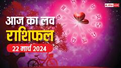 मेष, वृषभ राशि वाले आज लव रिलेशन में रहे सावधान, जानें अन्य राशियों का भी हाल पढ़ें 22 मार्च का लव राशिफल