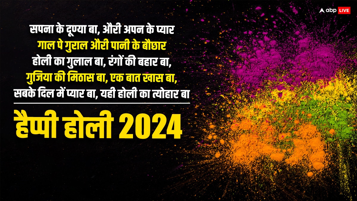 Happy Holi 2024 Wishes in Bhojpuri: होली पर भोजपुरी में भेजें शुभकामनाएं, अनोखे अंदाज में करें WISH