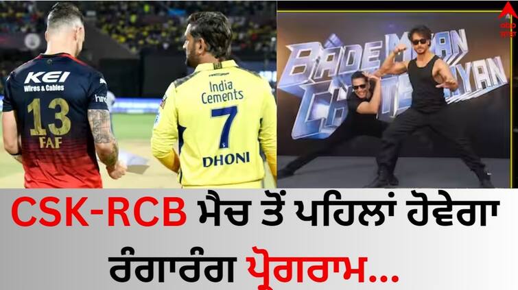 IPL-2024-opening-ceremony-date-time-venue-schedule-which-stars-will-perform-know-details IPL 2024 Opening Ceremony: CSK-RCB ਮੈਚ ਤੋਂ ਪਹਿਲਾਂ ਹੋਵੇਗਾ ਰੰਗਾਰੰਗ ਪ੍ਰੋਗਰਾਮ, ਅਕਸ਼ੈ-ਟਾਈਗਰ ਸਣੇ ਇਹ ਸਿਤਾਰੇ ਕਰਨਗੇ ਪਰਫਾਰਮ