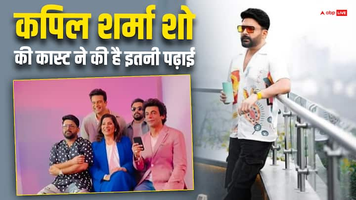 The Kapil Sharma Show: द कपिल शर्मा शो की पूरी स्टार कास्ट दर्शकों को हंसाने के लिए हमेशा तैयार रहती है.सभी कलाकार बेहतरीन कॉमेडियन तो हैं ही लेकिन क्या आप जानते हैं ये स्टार्स कितने पढ़े-लिखे हैं?