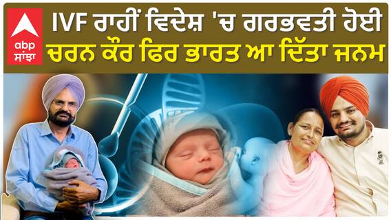 Sidhu Moosewala Junior | IVF ਰਾਹੀਂ ਵਿਦੇਸ਼ 'ਚ ਗਰਭਵਤੀ ਹੋਈ ਚਰਨ ਕੌਰ ਫਿਰ ਭਾਰਤ ਆ ਦਿੱਤਾ ਜਨਮ