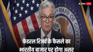 US Fed: अमेरिकी फेडरल रिजर्व का ब्याज दरों पर फैसला भारत के बाजार पर क्यों डाल रहा पॉजिटिव असर