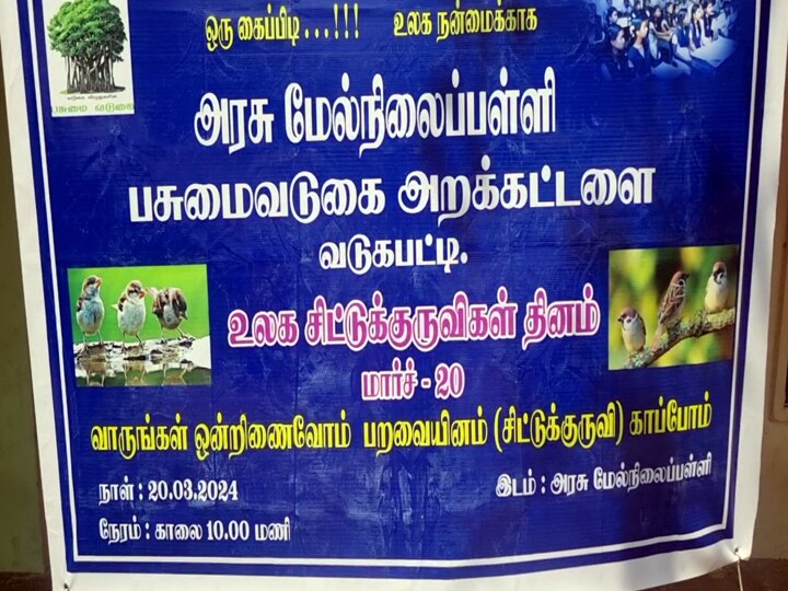 தேனியின் அரசு பள்ளி மாணவிகள் சார்பாக உலக சிட்டுக்குருவி தினம் அனுசரிப்பு