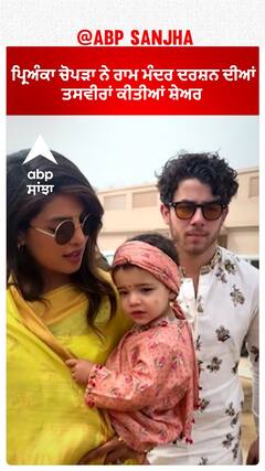 Priyanka Chopra ਨੇ ਰਾਮ ਮੰਦਰ ਦਰਸ਼ਨ ਦੀਆਂ ਤਸਵੀਰਾਂ ਕੀਤੀਆਂ ਸ਼ੇਅਰ | Ayodhya