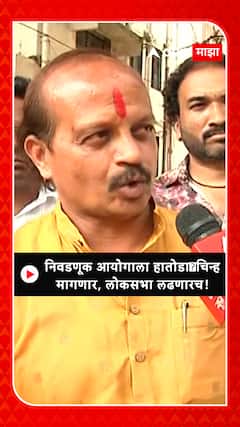 Vasant more :  निवडणूक आयोगाला हातोडा चिन्ह मागणार, लोकसभा लढवणारच!