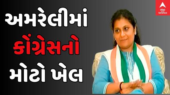 Election 2024 : ભાજપ પહેલા અમરેલી કોંગ્રેસે પાડ્યો મોટો દાવ, જેની ઠુમ્મર લડશે અમરેલીથી ચૂંટણી