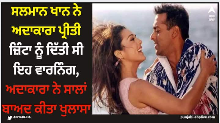 Preity Zinta Post: ਪ੍ਰੀਟੀ ਜ਼ਿੰਟਾ ਨੇ ਆਪਣੇ ਸੋਸ਼ਲ ਮੀਡੀਆ 'ਤੇ ਇੱਕ ਪੋਸਟ ਸ਼ੇਅਰ ਕਰਕੇ ਇੱਕ ਮਜ਼ਾਕੀਆ ਕਹਾਣੀ ਸੁਣਾਈ ਹੈ। ਅਦਾਕਾਰਾ ਨੇ ਦੱਸਿਆ ਹੈ ਕਿ ਸਲਮਾਨ ਖਾਨ ਨੇ ਇੱਕ ਵਾਰ ਪ੍ਰੀਟੀ ਜ਼ਿੰਟਾ ਨੂੰ ਚੇਤਾਵਨੀ ਦਿੱਤੀ ਸੀ।