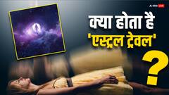 सपने में जहां मन है वहां पहुंच जाते हैं, आखिर क्या होता ये एस्ट्रल ट्रेवल