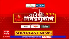 Vare Nivadnukiche : निवडणुकीची प्रत्येक बातमी एका क्लिकवर : 21 March 2024