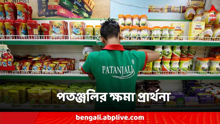 Patanjali Ads Case Patanjali Ayurved Apology Day After Supreme Court Summons Ramdev Patanjali News: সুপ্রিম কোর্টের ধমক, বিজ্ঞাপন নিয়ে ক্ষমা চেয়ে হলফনামা পতঞ্জলির