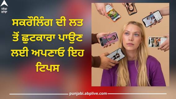 Reels Addict: ਕੀ ਤੁਹਾਡੀ ਪਾਰਟਨਰ ਵੀ ਹੋ ਗਈ Reels ਦੀ ਆਦੀ? ਇਨ੍ਹਾਂ ਟਿਪਸ ਦੇ ਨਾਲ ਸੁਧਾਰੋ ਇਹ ਆਦਤ Reels Addict: ਕੀ ਤੁਹਾਡੀ ਪਾਰਟਨਰ ਵੀ ਹੋ ਗਈ Reels ਦੀ ਆਦੀ? ਇਨ੍ਹਾਂ ਟਿਪਸ ਦੇ ਨਾਲ ਸੁਧਾਰੋ ਇਹ ਆਦਤ