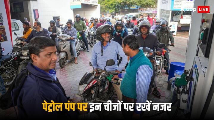 Petrol Pump Fraud: पेट्रोल पंप पर अगर आपने कुछ बातों पर ध्यान नहीं दिया तो आपको नुकसान हो सकता है, कई तरह से यहां आपको लूटने की कोशिश होती है.