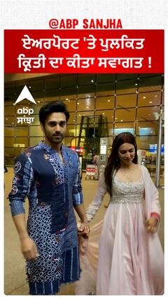 ਏਅਰਪੋਰਟ 'ਤੇ ਪੁਲਕਿਤ ਕ੍ਰਿਤੀ ਦਾ ਕੀਤਾ ਸਵਾਗਤ !