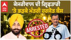 CM Kejriwal arrest | ਕੇਜਰੀਵਾਲ ਦੀ ਗ੍ਰਿਫ਼ਤਾਰੀ 'ਤੇ ਭੜਕੇ ਮੰਤਰੀ ਹਰਜੋਤ ਬੈਂਸ