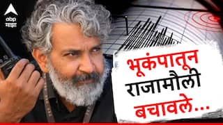 Earthquake  Ss Rajamouli  : अन् जमीन हादरू लागली; भूकंपातून राजामौली बचावले, मुलाने सांगितला अंगावर शहारे आणणारा किस्सा