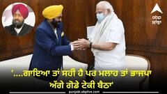 ....ਗਾਇਆ ਤਾਂ ਸਹੀ ਹੈ ਪਰ ਮਲਾਹ ਤਾਂ ਭਾਜਪਾ ਦੇ ਅੱਗੇ ਗੋਡੇ ਟੇਕੀ ਬੈਠਾ, ਬਾਜਵਾ ਨੇ CM 'ਤੇ ਕੀਤਾ ਸਿਆਸੀ ਵਾਰ