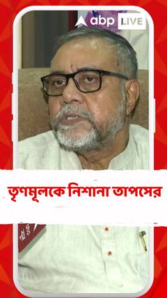 গার্ডেনরিচের ঘটনায় তৃণমূলকে নিশানা তাপসের