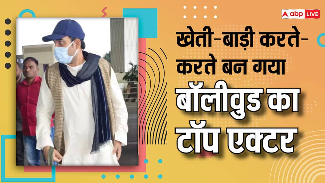 बचपन में की खेती-किसानी, आज दौलत, शोहरत कमाकर बॉलीवुड पर राज करता है ये एक्टर, पहचाना क्या? Pankaj Tripathi was farmer in his early life know his struggle career family unknown facts बचपन में की खेती-किसानी, आज दौलत, शोहरत कमाकर बॉलीवुड पर राज करता है ये एक्टर, पहचाना क्या?