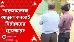 শাহজাহানকে আড়াল করতেই নির্দোষদের ফাঁসানোর অভিযোগ!