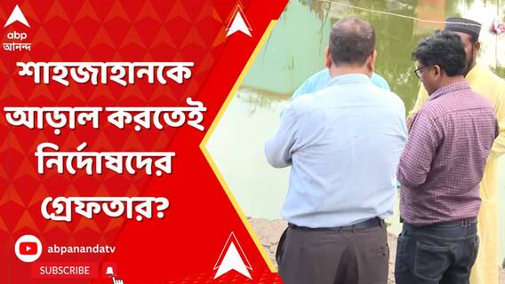 শাহজাহানকে আড়াল করতেই নির্দোষদের ফাঁসানোর অভিযোগ!