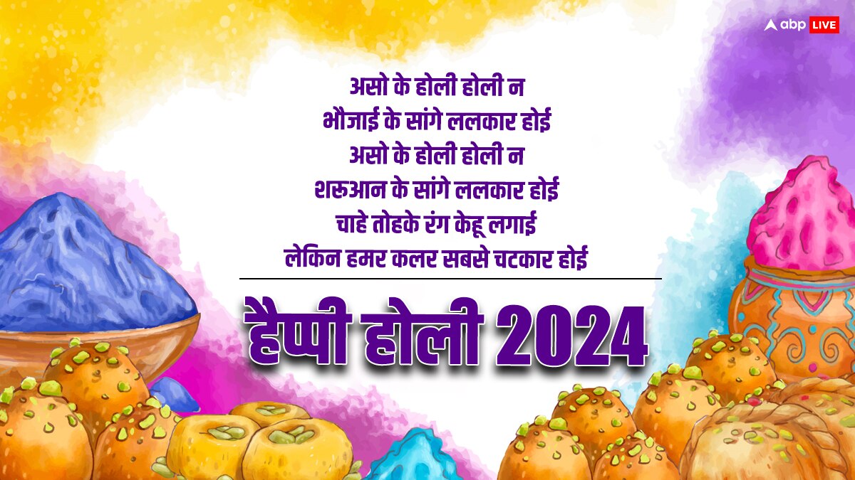 Happy Holi 2024 Wishes in Bhojpuri: होली पर भोजपुरी में भेजें शुभकामनाएं, अनोखे अंदाज में करें WISH
