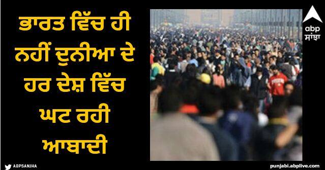 births crisi india china japan every country to shrink by 2100 study warns Births Crisi: ਭਾਰਤ ਵਿੱਚ ਹੀ ਨਹੀਂ ਦੁਨੀਆ ਦੇ ਹਰ ਦੇਸ਼ ਵਿੱਚ ਘਟ ਰਹੀ ਆਬਾਦੀ, ਨਵੀਂ ਖੋਜ ਨੇ ਉੱਡਾਏ ਹੋਸ਼