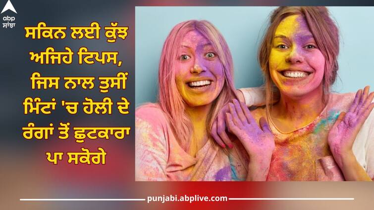 holi 2024 home remedies easy ways to remove holi colours from skin health news Holi 2024: ਸਕਿਨ ਤੋਂ ਹੋਲੀ ਦੇ ਰੰਗਾਂ ਨੂੰ ਉਤਾਰਨ ਲਈ ਅਪਣਾਓ ਇਹ ਖਾਸ ਟਿਪਸ, ਸਰੀਰ 'ਤੇ ਨਹੀਂ ਨਜ਼ਰ ਆਵੇਗਾ ਕੋਈ ਦਾਗ