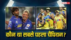 कौन था IPL का सबसे पहला चैंपियन? धोनी की टीम फाइनल में हुई थी पराजित