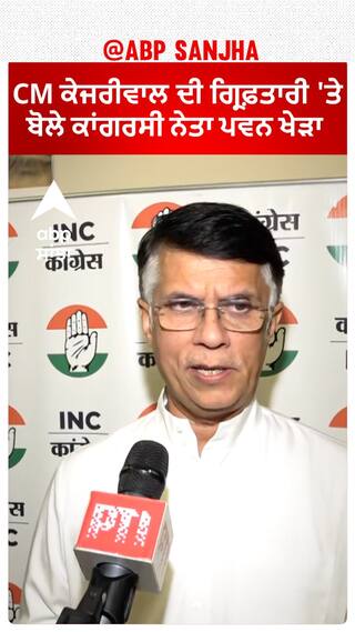 CM Kejriwal arrest |CM ਕੇਜਰੀਵਾਲ ਦੀ ਗ੍ਰਿਫ਼ਤਾਰੀ 'ਤੇ ਬੋਲੇ ਕਾਂਗਰਸੀ ਨੇਤਾ ਪਵਨ ਖੇੜਾ