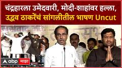 Uddhav Thackeray Speech Sangli : चंद्रहारला उमेदवारी, मोदी-शाहांवर हल्ला, ठाकरेंचं सांगलीतील भाषण