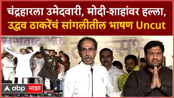 Uddhav Thackeray Speech Sangli : चंद्रहारला उमेदवारी, मोदी-शाहांवर हल्ला, ठाकरेंचं सांगलीतील भाषण