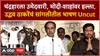 Uddhav Thackeray Speech Sangli : चंद्रहारला उमेदवारी, मोदी-शाहांवर हल्ला, ठाकरेंचं सांगलीतील भाषण